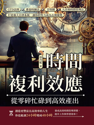 cover image of 時間複利效應，從零碎忙碌到高效產出